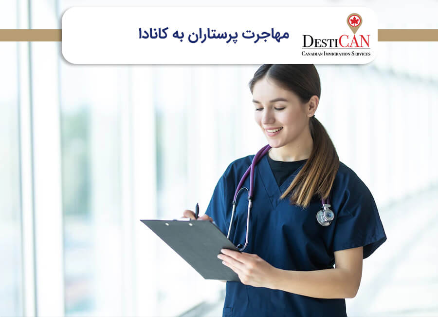 برنامه مهاجرتی کانادا برای پرستاران