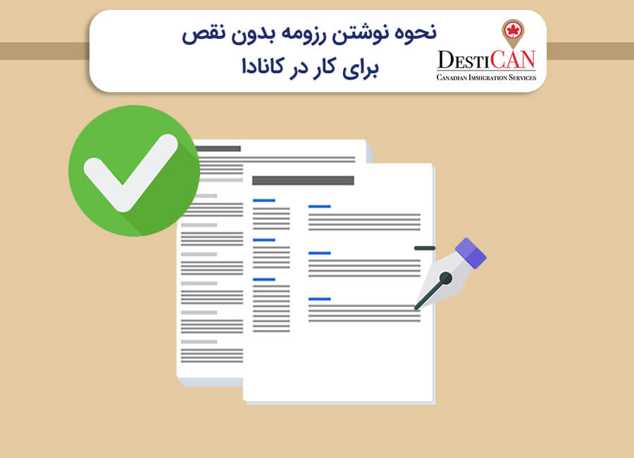 نوشتن رزومه برای کار در کانادا