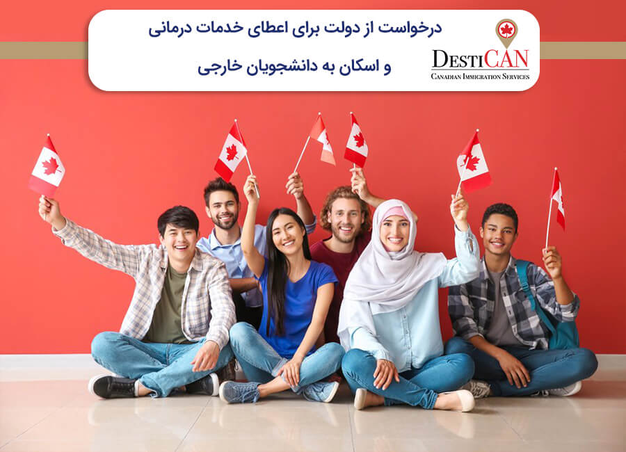 خدمات درمانی دانشجویان در کانادا