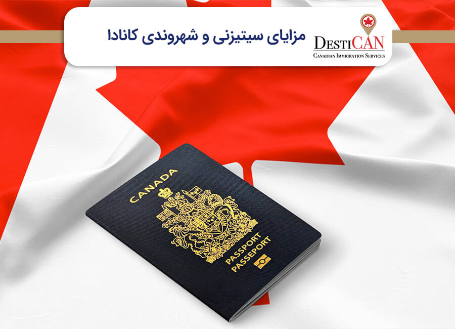 مزایای شهروندی کانادا