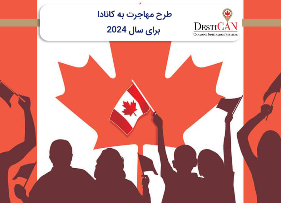 طرح مهاجرت به کانادا 2024