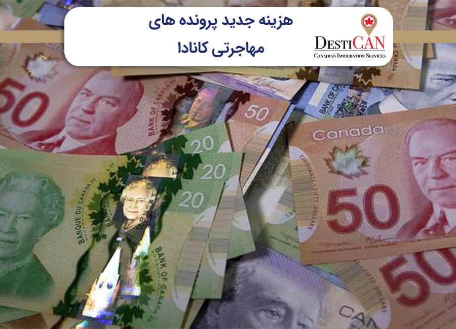 هزینه پرونده مهاجرتی کانادا
