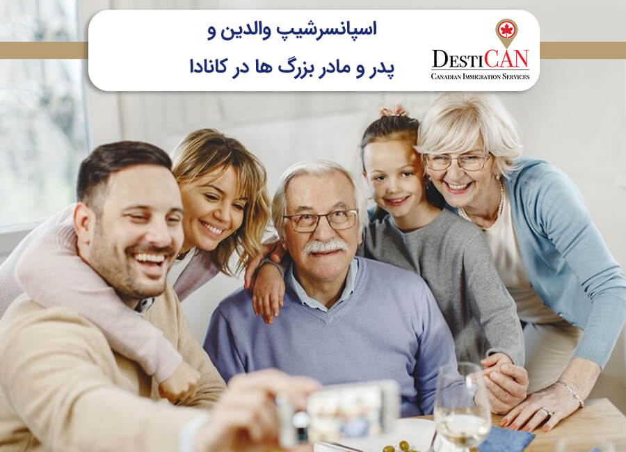 اسپانسرشیپ والدین کانادا