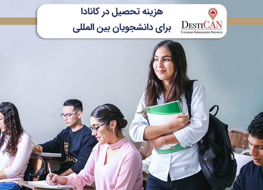 هزینه تحصیل در کانادا