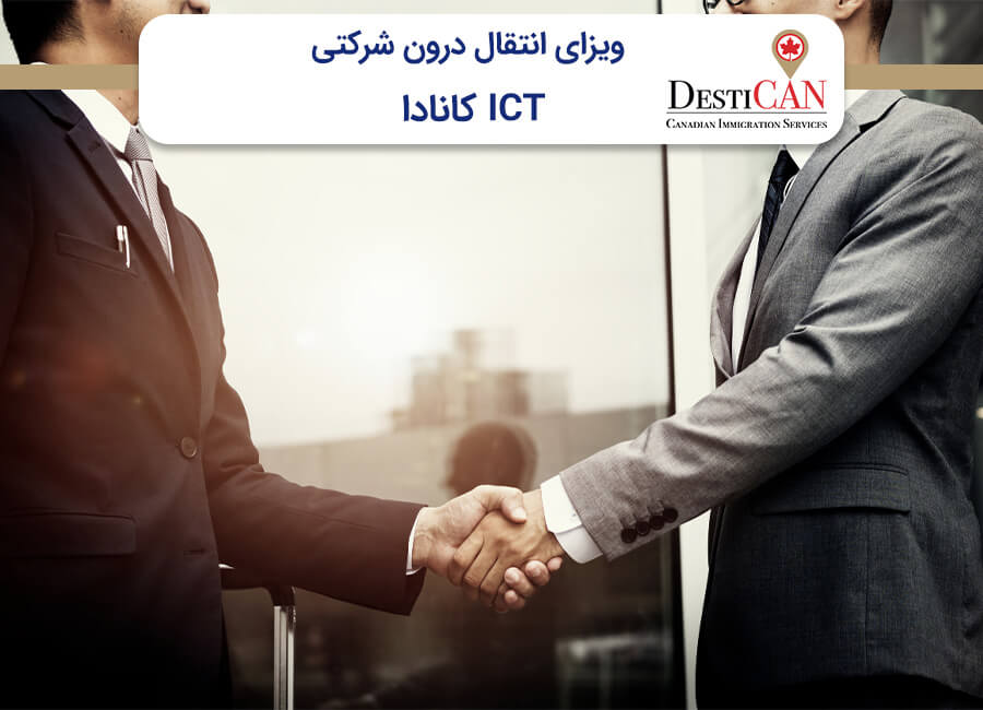ویزای ICT کانادا