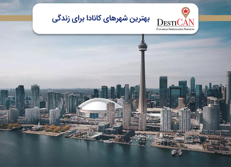 بهترین شهرهای کانادا برای زندگی