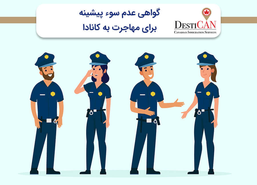 گواهی عدم سوء پیشینه ویزای کانادا