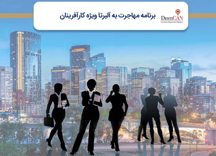 مهاجرت به آلبرتا ویژه کارآفرینان