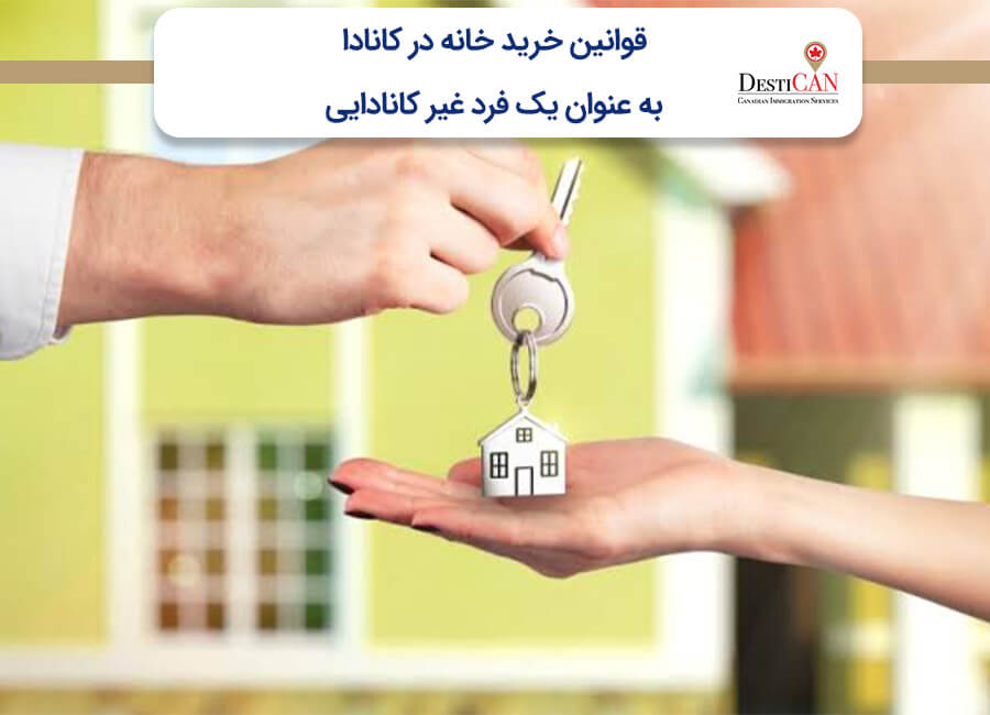 قوانین خرید خانه در کانادا