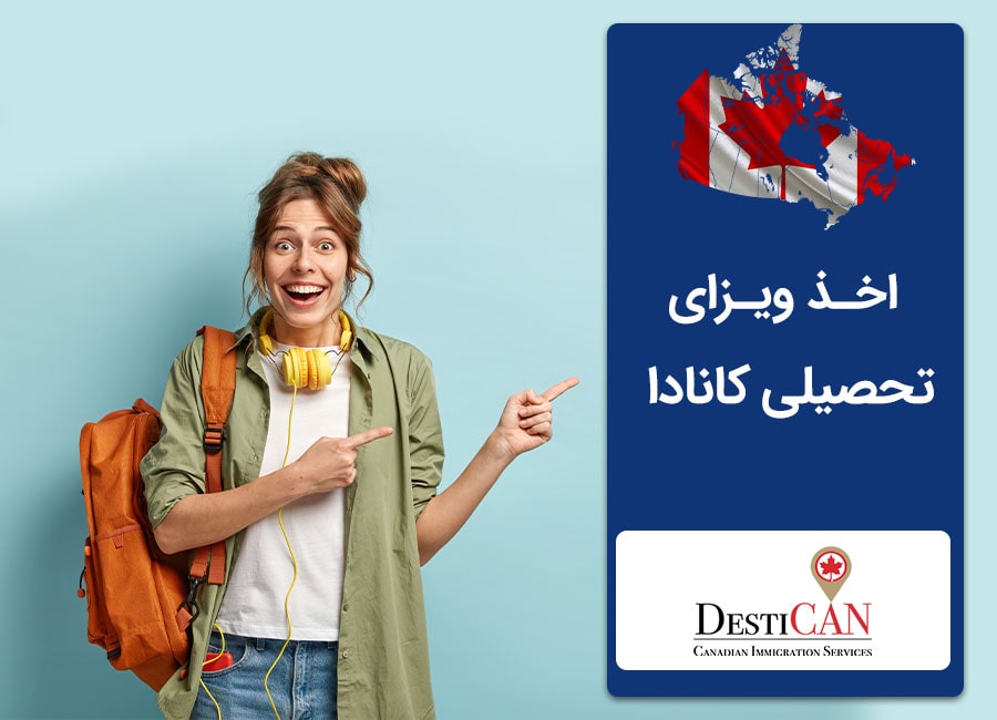 اخذ ویزای تحصیلی کانادا