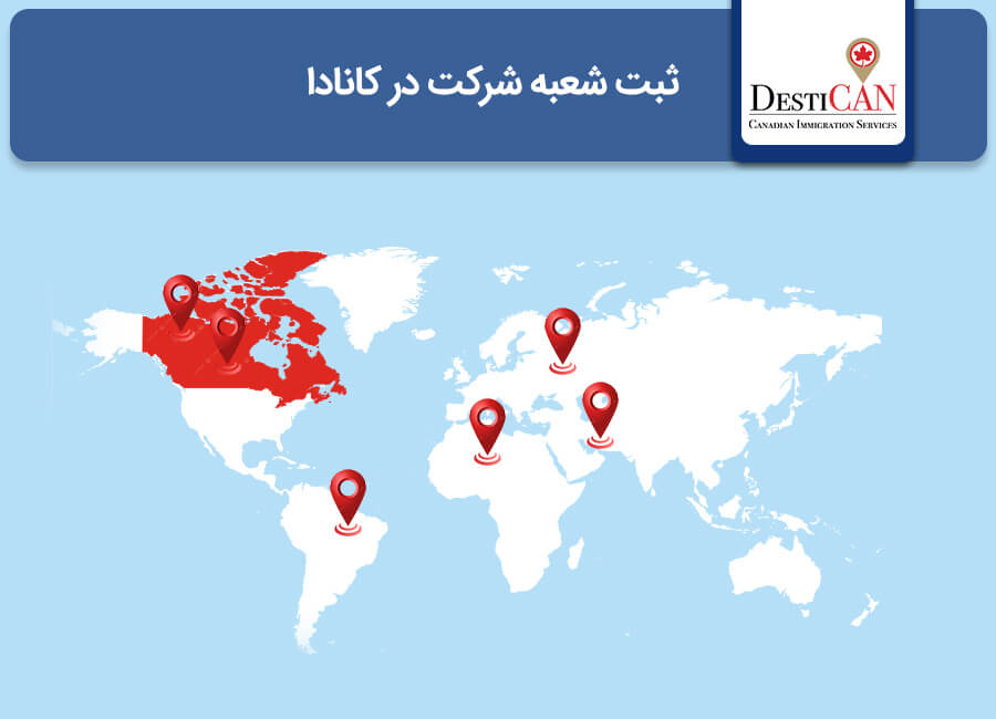 ثبت شعبه شرکت در کانادا
