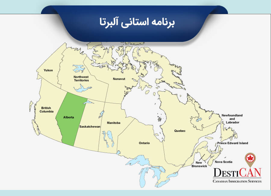 برنامه استانی آلبرتا