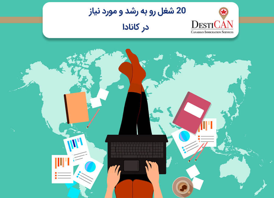 مشاغل مورد نیاز کانادا
