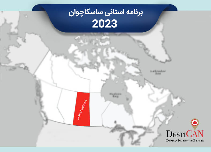 برنامه استانی ساسکاچوان