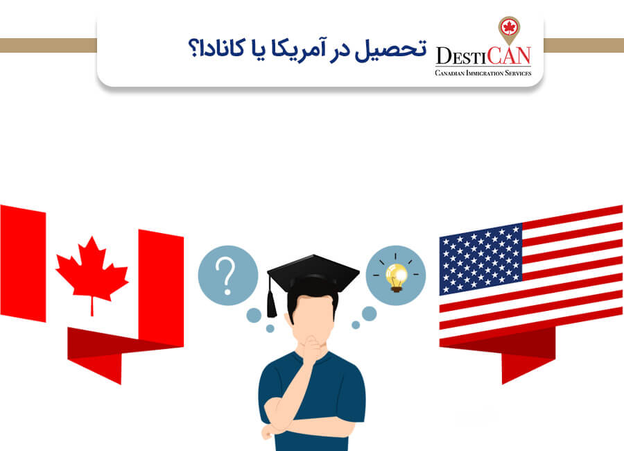 تحصیل در کانادا یا آمریکا