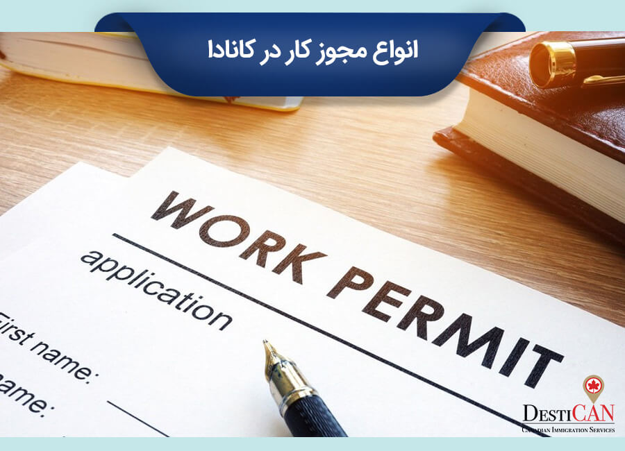 مجوز کار در کانادا
