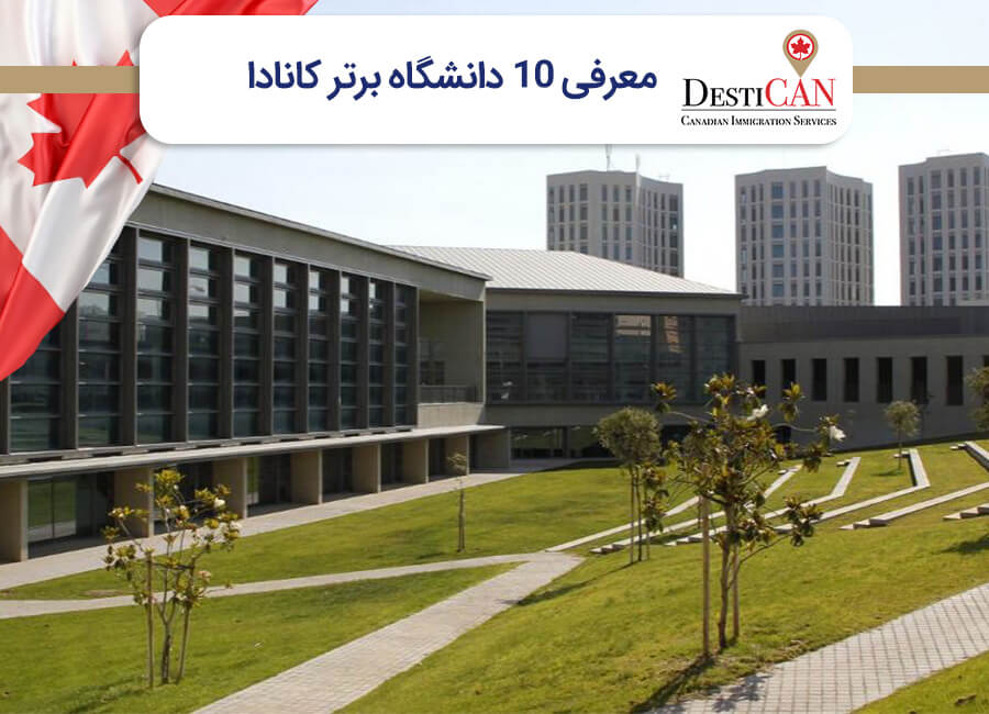 دانشگاه های برتر کانادا