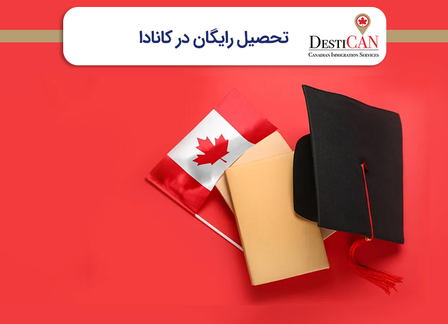 تحصیل رایگان در کانادا