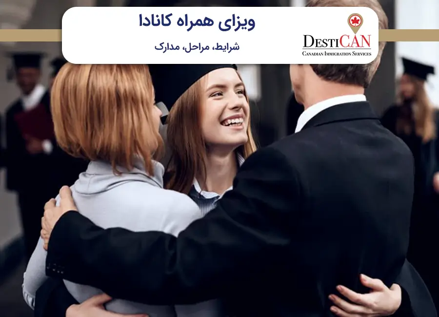 ویزای همراه کانادا