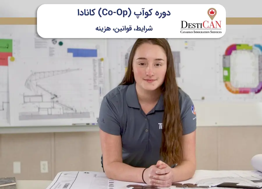 دوره کوآپ کانادا