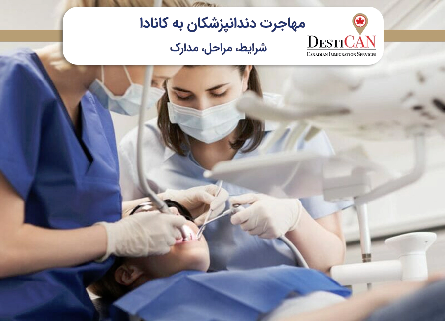 مهاجرت دندانپزشکان به کانادا